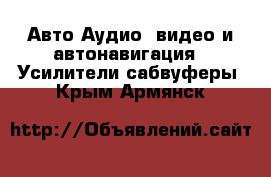 Авто Аудио, видео и автонавигация - Усилители,сабвуферы. Крым,Армянск